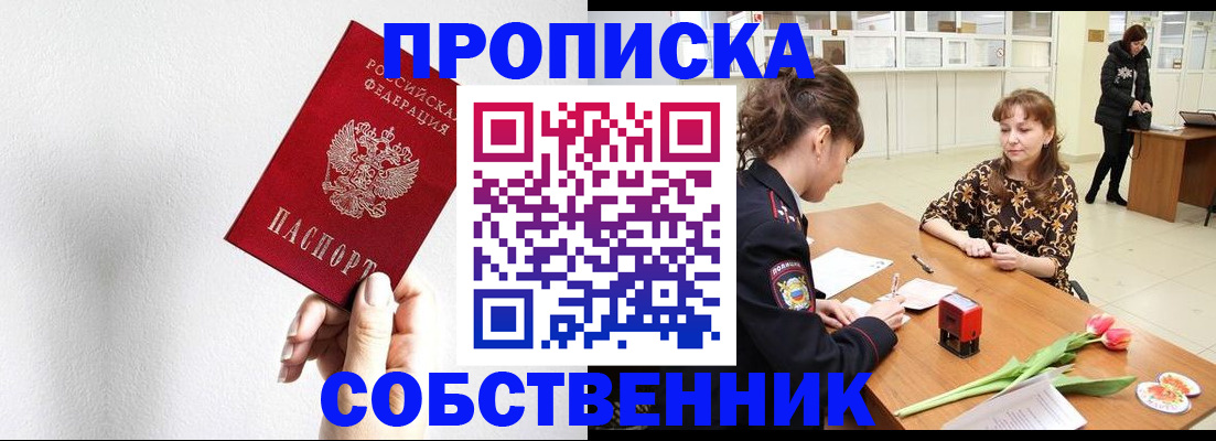 прописка от собственника в Ельце